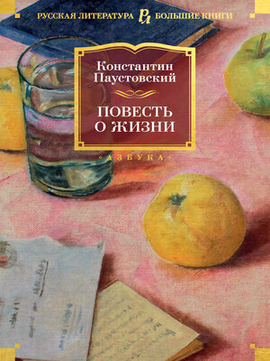 cover image of Повесть о жизни